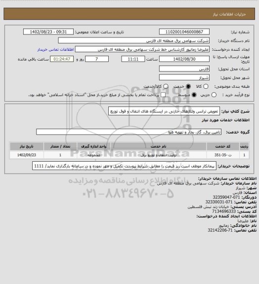استعلام تعویض ترانس ولتاژهای خازنی در ایستگاه های انتقال و فوق توزیع