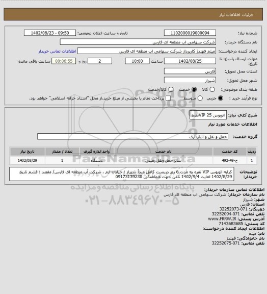 استعلام اتوبوس VIP 25نفره