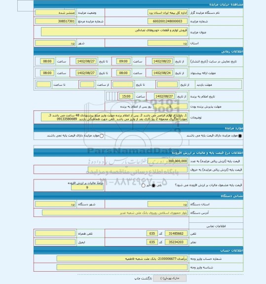 مزایده ، فروش لوازم و قطعات خودروهای تصادفی