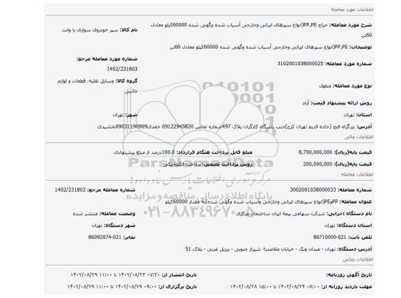 PP,PE(انواع سپرهای ایرانی وخارجی آسیاب شده وگونی شده 60000کیلو معادل 60تن