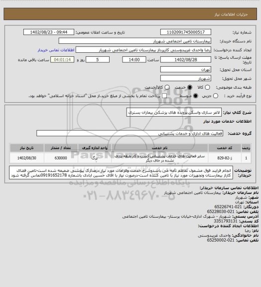 استعلام لاغر سازی واسکن پرونده های پزشکی بیماران بستری