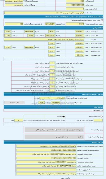 مزایده ، وانت سایپا