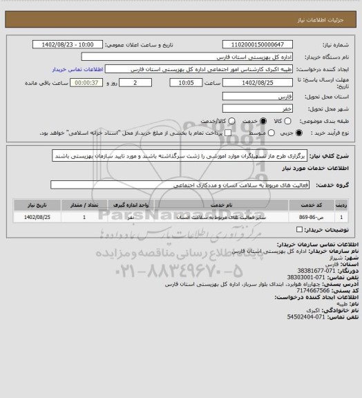 استعلام برگزاری طرح ماز
تسهیلگران موارد اموزشی را ژشت سرگذاشته باشند و مورد تایید سازمان بهزیستی باشند