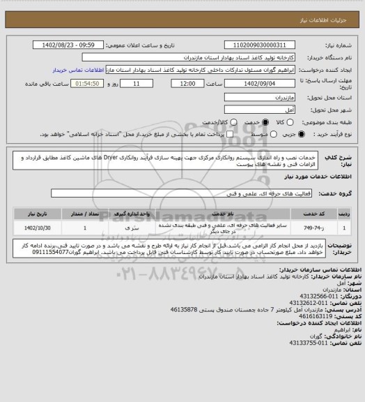 استعلام خدمات نصب و راه اندازی سیستم روانکاری مرکزی جهت یهینه سازی فرآیند روانکاری Dryer های ماشین کاغذ مطابق قرارداد و الزامات فنی و نقشه های پیوست