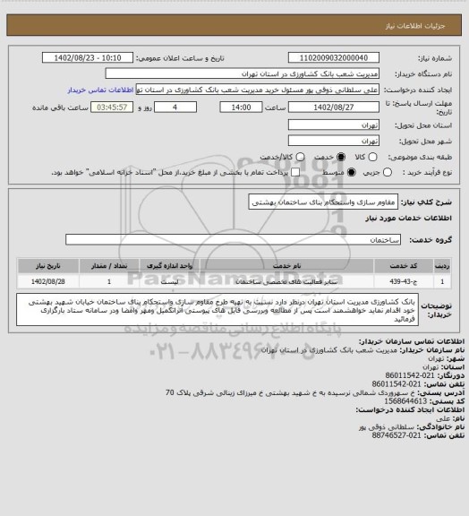 استعلام مقاوم سازی واستحکام بنای ساختمان بهشتی