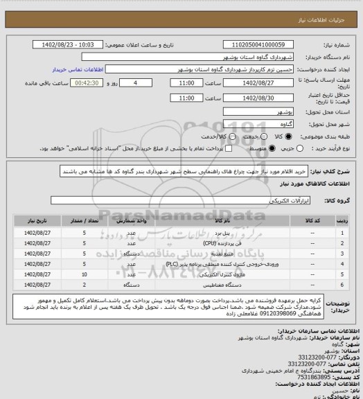 استعلام خرید اقلام مورد نیاز جهت چراغ های راهنمایی سطح شهر شهرداری  بندر گناوه کد ها مشابه می باشند