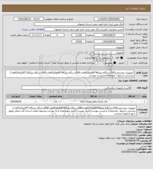 استعلام تجهیزات روشنایی(100دستگاه پنل60*60روکار43وات،550دستگاه پنل60*60توکار43وات،200دستگاه پنل120*30روکار43وات) براساس شرایط ، مشخصات و لیست پیوست