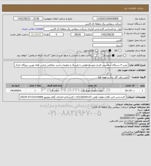 استعلام نصب 4 دستگاه سکسیونر فشار متوسط هوایی با وایرینگ و تنظیمات جدید حفاظتی ترانس های توربین نیروگاه خارک
