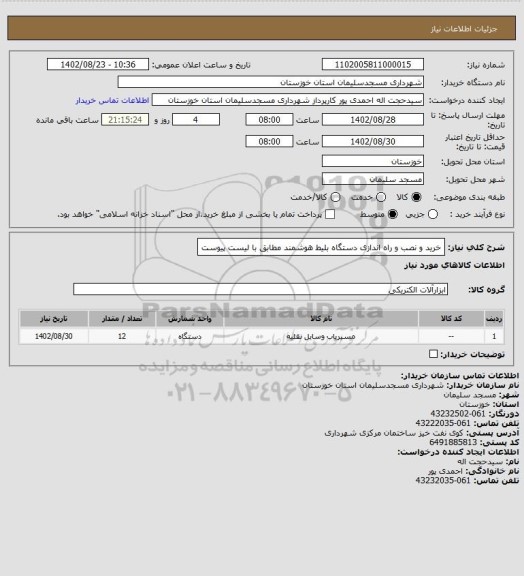 استعلام خرید و نصب و راه اندازی دستگاه بلیط هوشمند مطابق با لیست پیوست