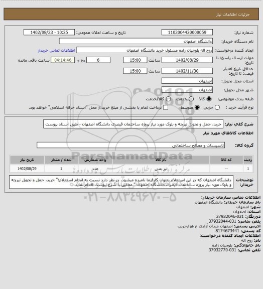استعلام خرید، حمل و تحویل تیرچه و بلوک مورد نیاز  پروژه ساختمان قیصری دانشگاه اصفهان - طبق اسناد پیوست