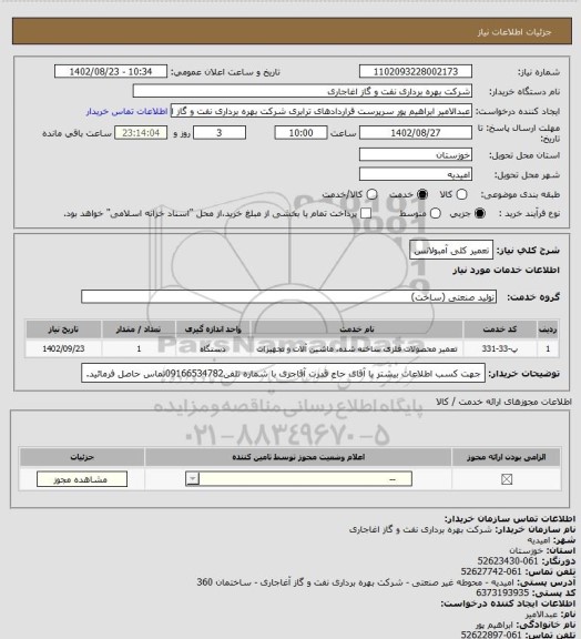 استعلام تعمیر کلی آمبولانس