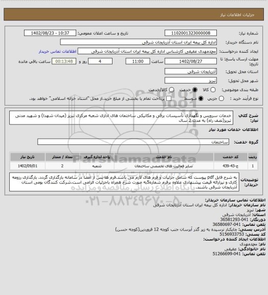 استعلام خدمات سرویس و نگهداری تأسیسات برقی و مکانیکی ساختمان های اداری شعبه مرکزی تبریز (میدان شهدا) و شهید مدنی تبریز(نصف راه) به مدت 2 سال