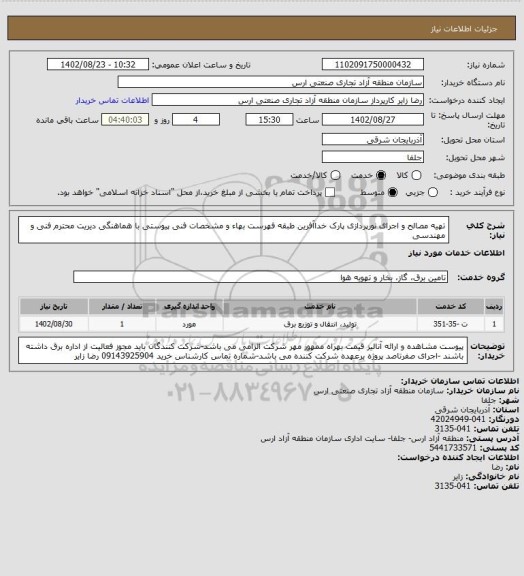 استعلام تهیه مصالح و اجرای نورپردازی پارک خداآفرین طبقه فهرست بهاء و مشخصات فنی پیوستی با هماهنگی دیریت محترم فنی و مهندسی