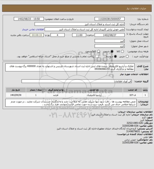 استعلام تفکیک و آرشیو الکترونیکی پرونده های ثبتی اداره ثبت اسناد شهرستان فردیس و اشتهارد به تعداد 400000 برگ-پیوست های مطالعه و بارگزاری گردد 09356566197