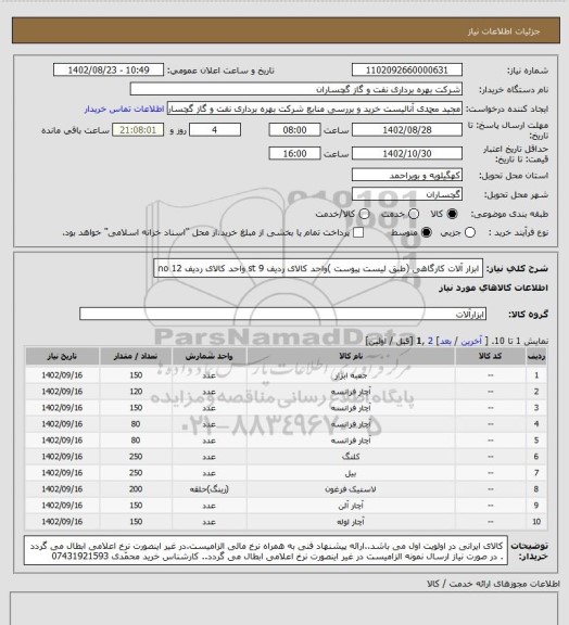 استعلام ابزار آلات کارگاهی (طبق لیست پیوست )واحد کالای ردیف 9  st واحد کالای ردیف 12 no