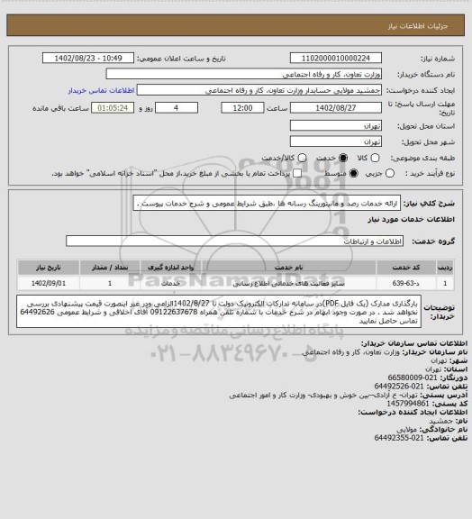 استعلام ارائه خدمات رصد و مانیتورینگ رسانه ها ،طبق شرایط عمومی و شرح خدمات پیوست .