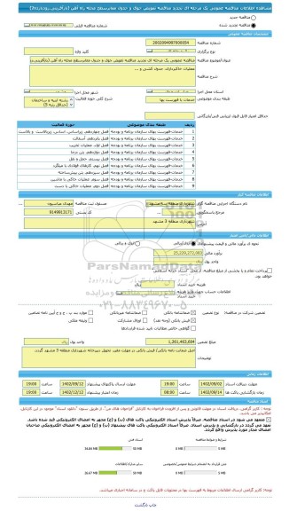 مناقصه، مناقصه عمومی یک مرحله ای تجدید مناقصه تعویض جوی و جدول معابرسطح محله راه آهن (بازآفرینی،زودبازده2)