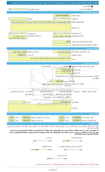 مناقصه، مناقصه عمومی همزمان با ارزیابی (یکپارچه) یک مرحله ای عملیات اجرایی احداث پل عابر پیاده سه راه فردوسی