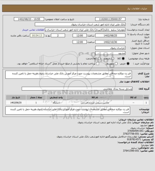 استعلام فنر زن دوکاره صحافی مطابق مشخصات پیوست جهت مرکز آموزش بانک ملی خراسان رضوی.هزینه حمل با تامین کننده است.