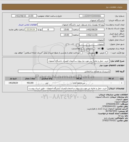 استعلام خرید، حمل و تخلیه بتن مورد نیاز  پروژه ساختمان قیصری دانشگاه اصفهان