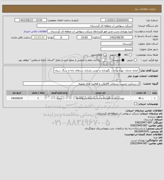استعلام انجام خدمات بهره برداری، نگهداری و ایمنی پایداری سدهای بانه و سنگ سیاه