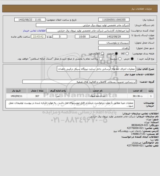 استعلام عملیات اجرای خط لوله آبرسانی داخل سایت نیروگاه سیکل ترکیبی زاهدان