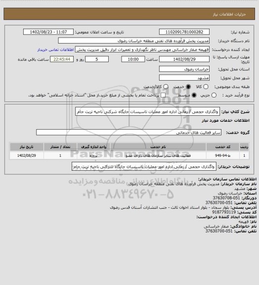 استعلام واگذاری حجمی / زمانی اداره امور عملیات تاسیسات جایگاه شرکتی ناحیه تربت جام