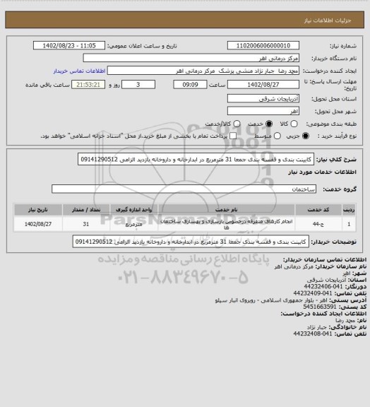 استعلام کابینت بندی و قفسه بندی جمعا 31 مترمربع در ابدارخانه و داروخانه
بازدید الزامی
09141290512