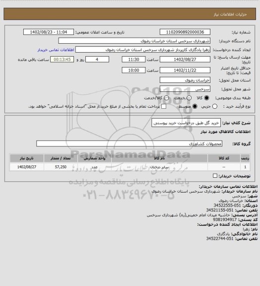 استعلام خرید گل طبق درخواست خرید پیوستی