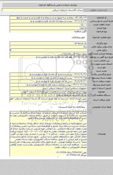 مناقصه, پروژه  اجرای ساختمان حراست و تعمیرات ایستگاه C.G.S سهند -آخولا