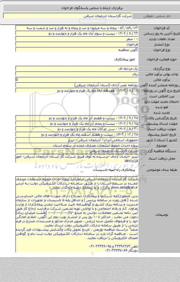 مناقصه, پروژه  احداث خطوط انشعابات مصارف عمده در سطح استان