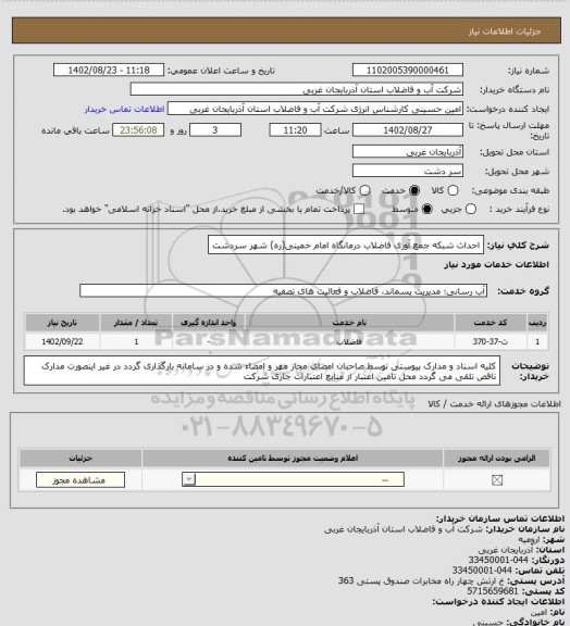 استعلام احداث شبکه جمع آوری فاضلاب درمانگاه امام خمینی(ره) شهر سردشت