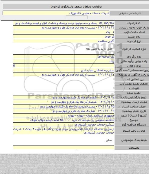 مناقصه, مناقصه عمومی یک مرحله ای خرید ۴۵۰۰۰۰۰ تخته کیسه دولایه کودی