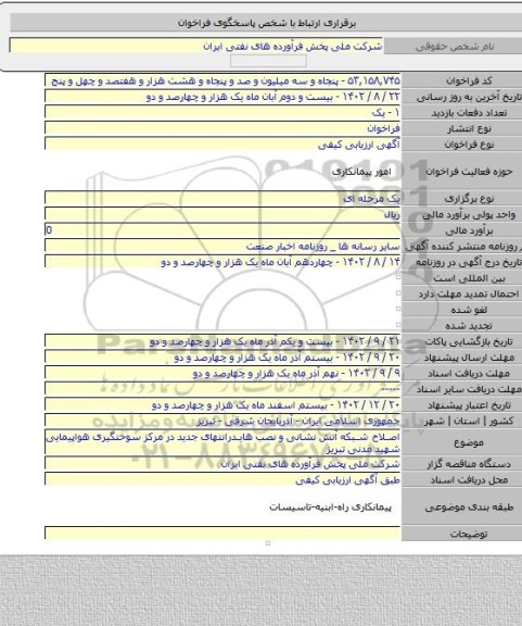 مناقصه, اصلاح شبکه آتش نشانی و نصب هایدرانتهای جدید در مرکز سوختگیری هواپیمایی شهید مدنی تبریز