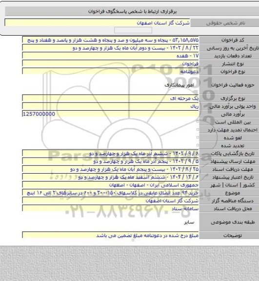 مناقصه, خرید ۹۴ عدد اتصال عایقی در کلاسهای ۱۵۰-۳۰۰ و ۶۰۰ در سایزهای ۲ الی ۱۶ اینچ