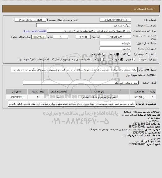 استعلام ارائه خدمات برای عملیات جابجایی کارکنان و بار به سکوی ایران امیر کبیر ، و شناورها وسکوهای دیگر در حوزه دریای خزر