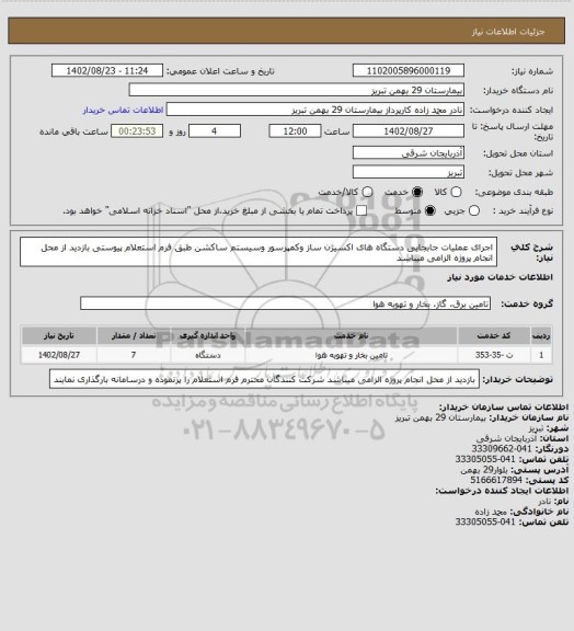 استعلام اجرای عملیات جابجایی دستگاه های اکسیژن ساز وکمپرسور وسیستم ساکشن طبق فرم استعلام پیوستی
بازدید از محل انجام پروژه الزامی میباشد