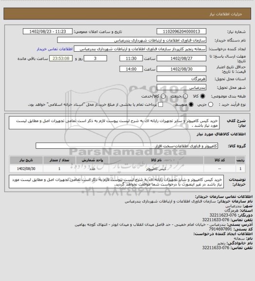 استعلام خرید کیس کامپیوتر و سایر تجهیزات رایانه ای به شرح لیست پیوست لازم به ذکر است تمامی تجهیزات اصل و مطابق لیست مورد نیاز باشد .