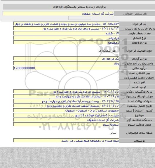 مناقصه, خرید ۵۰۰۰ متر لوله فولادی ۱۶ اینچ