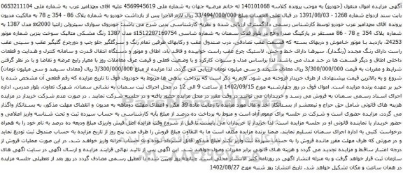 آگهی مزایده خودروی سواری سیتروئن زانتیا sx2000