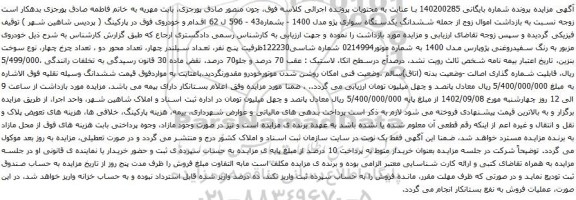 آگهی مزایده ششدانگ یکدستگاه سواری پژو مدل 1400