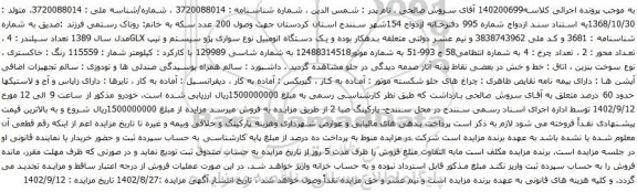 آگهی مزایده سواری پژو سیستم و تیپ GLXمدل سال 1389