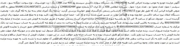 آگهی مزایده  یک دستگاه سواری تاکسی سیستم پژو 405