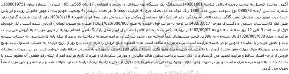 آگهی مزایده ششدانگ یک دستگاه پژو سواری روآ