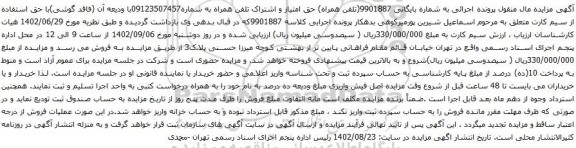 آگهی مزایده حق امتیاز و اشتراک تلفن همراه