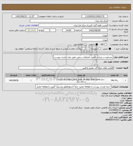 استعلام مشاوره در ارزیابی کیفیت آمارهای رسمی طبق مفاد قرارداد پیوست