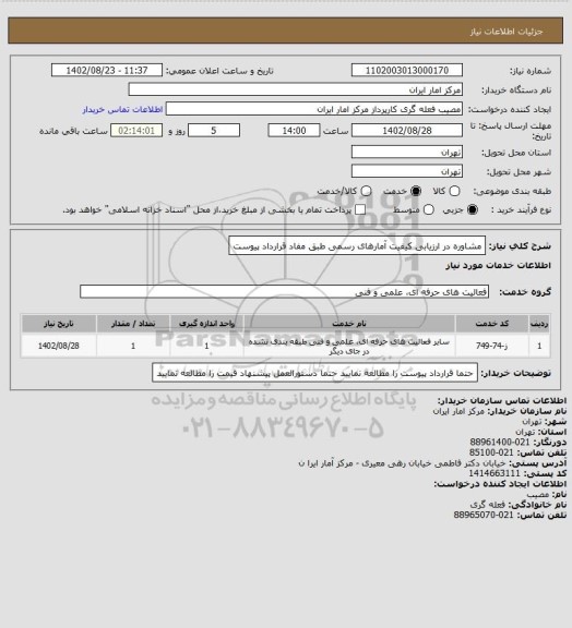 استعلام مشاوره در ارزیابی کیفیت آمارهای رسمی  طبق مفاد  قرارداد پیوست