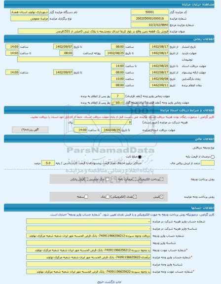 مزایده ، فروش یک قطعه زمین واقع در بلوار کربلا ابتدای دوچشمه با پلاک ثبتی 3اصلی از 1531فرعی -مزایده زمین  - استان همدان