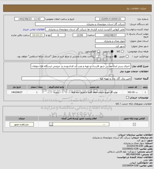 استعلام احیای بستر اندی مدرس شهر فارسان و تهیه و نصب آند فداشونده در خروجی ایستگاه cgs جونقان