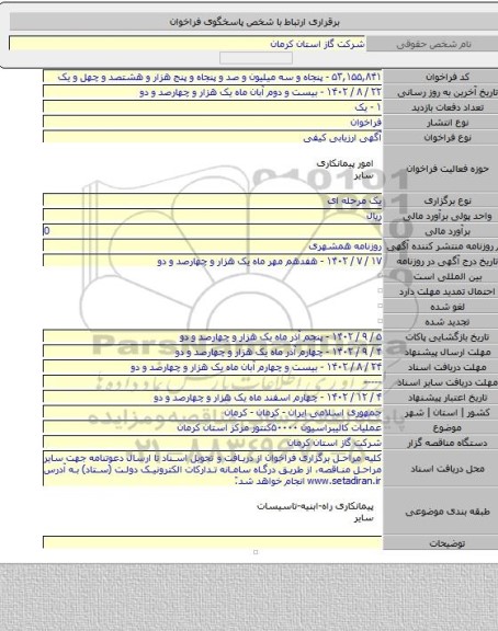 مناقصه, عملیات کالیبراسیون ۵۰۰۰۰کنتور مرکز استان کرمان